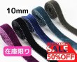 画像1: 【特価】ベルベットステッチ10mm20yd（約18m） (1)