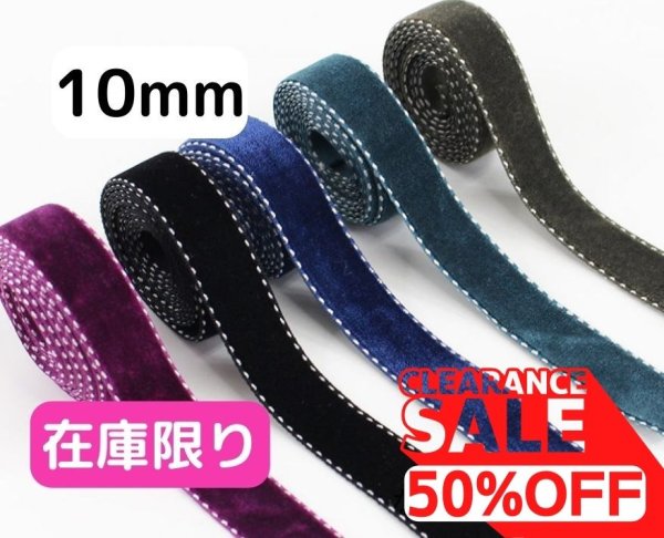 画像1: 【特価】ベルベットステッチ10mm20yd（約18m） (1)