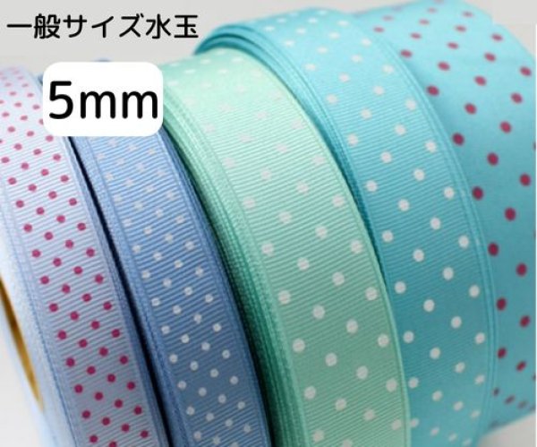 画像1: グログラン水玉リボン5ｍｍ100yd(約90ｍ） (1)