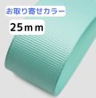 画像1: 【取寄】高密度無地グログラン25mm100yd（90ｍ）輸入品(取り寄せ10〜16日) (1)