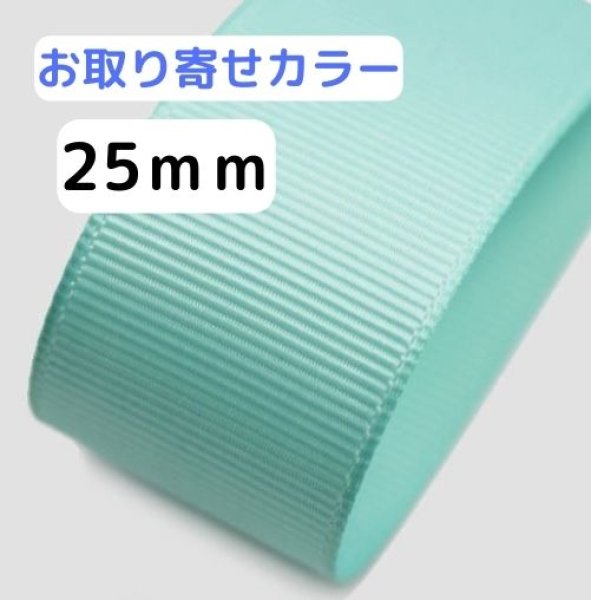 画像1: 【取寄】高密度無地グログラン25mm100yd（90ｍ）輸入品(取り寄せ10〜16日) (1)