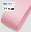 画像1: 高密度無地グログラン25mm100yd(90ｍ）輸入品 (1)