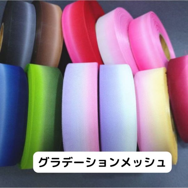 画像7: メッシュグラデーションリボン40ｍｍ50yd（約45ｍ） (7)