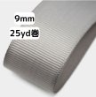 画像1: 高密度無地グログラン9mm25yd（約22.5ｍ）輸入品（取寄せ約2日） (1)
