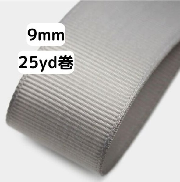 画像1: 高密度無地グログラン9mm25yd（約22.5ｍ）輸入品（取寄せ約2日） (1)