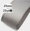 画像1: 高密度無地グログラン25mm25yd（約22.5ｍ）輸入品（取寄せ約2日） (1)
