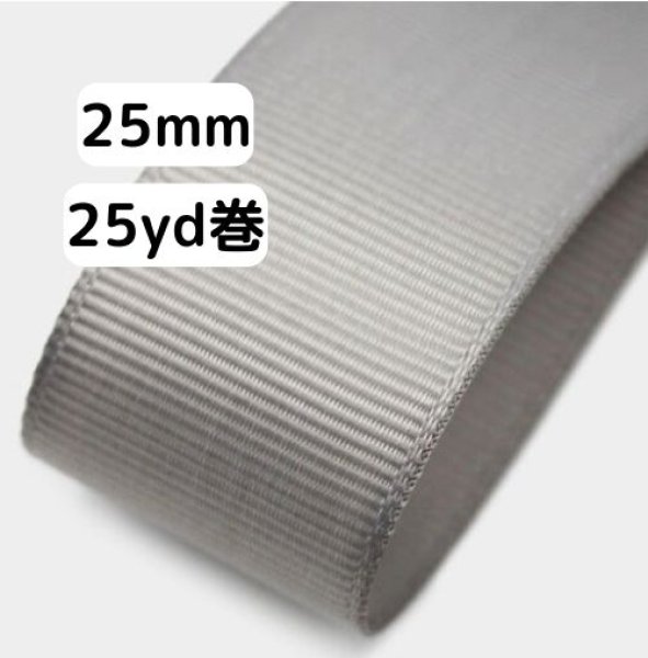 画像1: 高密度無地グログラン25mm25yd（約22.5ｍ）輸入品（取寄せ約2日） (1)
