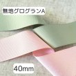 画像4: 無地グログランA40mm50yd（45ｍ） (4)