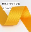 画像1: 無地グログランB 25mm50yd(45m) (1)