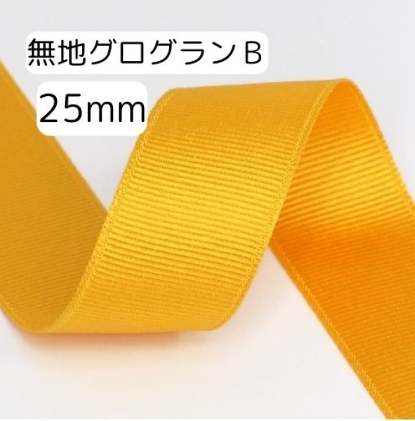 画像1: 無地グログランB 25mm50yd(45m) (1)