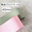 画像3: 無地グログランA40mm50yd（45ｍ） (3)