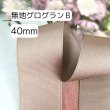 画像2: 無地グログランB 40mm50yd(45m) (2)
