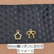 画像5: ミニリボンチャーム10×9mm100個 (5)