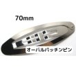 画像1: オーバルパッチンピン70ｍｍシルバー(約400個相当) (1)