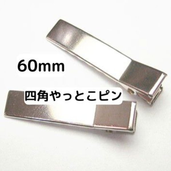 画像1: 四角やっとこピン6cm (M27) (約100個) (1)
