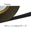 画像1: カチューシャ仕上げテープ幅15ｍｍ (1)