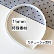 画像1: カチューシャ(歯なし) 15ｍｍ（900個相当） (1)