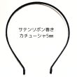 画像1: サテンリボン巻カチューシャ 5mm(50個) (1)