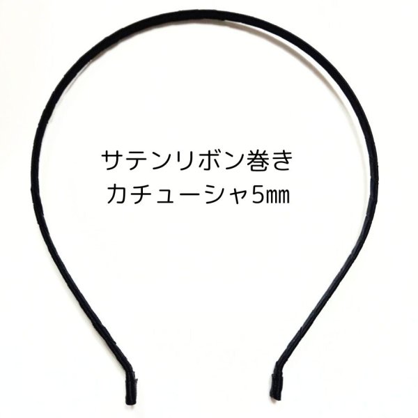画像1: サテンリボン巻カチューシャ 5mm(50個) (1)