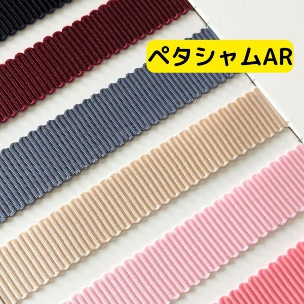 画像1: ぺタシャムARリボン10mm30yd（約27ｍ） (1)