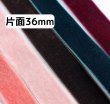 画像1: 片面ベルベット36mm20yd（約18m） (1)