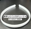 画像2: カチューシャ（歯なし）ヴァンダルテ15mm（900個相当） (2)