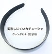 画像2: カチューシャ（歯なし）ヴァンダルテ30mm（450個相当） (2)