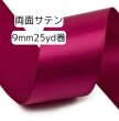 画像1: 両面無地サテン9mm25yd（約22.5ｍ）輸入品（取寄せ約2日） (1)