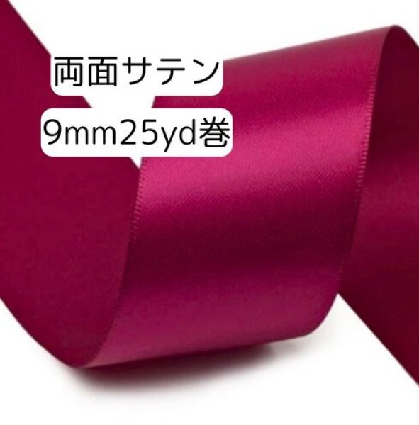 画像1: 両面無地サテン9mm25yd（約22.5ｍ）輸入品（取寄せ約2日） (1)