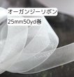 画像1: オーガンジーリボン25ｍｍ50yd（約45ｍ）輸入品（取寄せ2日） (1)