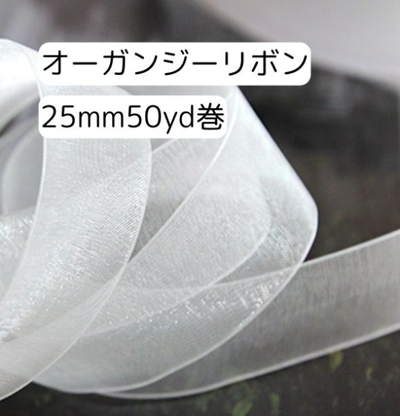 画像1: オーガンジーリボン25ｍｍ50yd（約45ｍ）輸入品（取寄せ2日） (1)