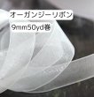 画像1: オーガンジーリボン9ｍｍ50yd（約45ｍ）輸入品（取寄せ2日） (1)