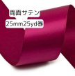 画像1: 両面無地サテン25mm25yd（約22.5ｍ）輸入品（取寄せ約2日） (1)