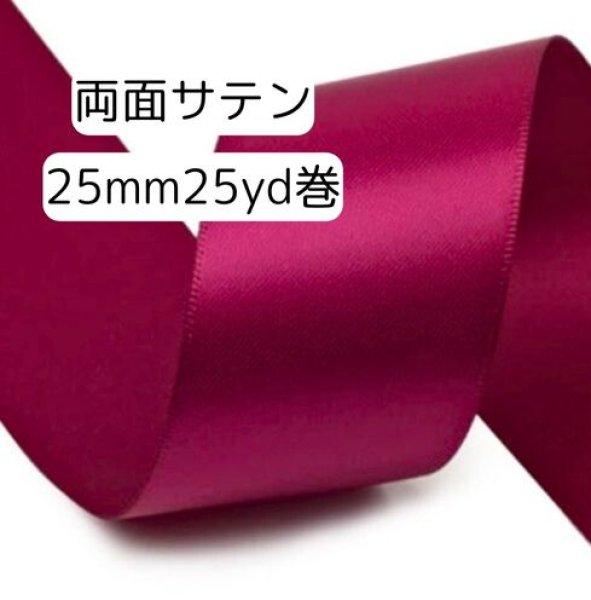 画像1: 両面無地サテン25mm25yd（約22.5ｍ）輸入品（取寄せ約2日） (1)