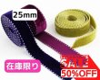 画像1: 【特価】ベルベットステッチ25mm20yd（約18m） (1)
