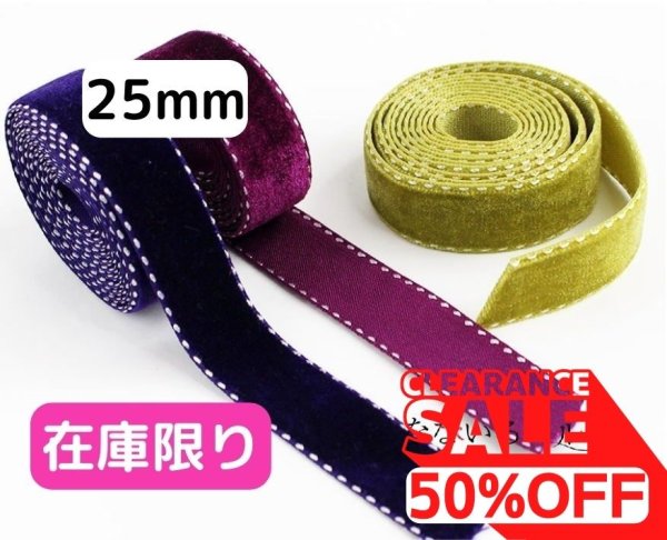 画像1: 【特価】ベルベットステッチ25mm20yd（約18m） (1)