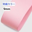 画像1: 高密度無地グログラン9mm100yd（90ｍ）輸入品 (1)