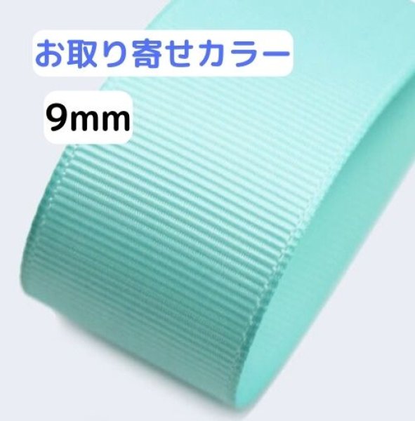 画像1: 【取寄】高密度無地グログラン9mm100yd（90ｍ）輸入品(取り寄せ10〜16日) (1)