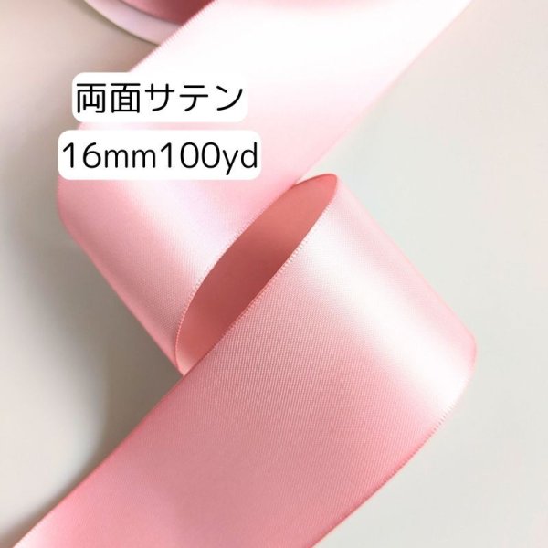 画像1: 両面無地サテン16mm100yd(90ｍ）輸入品 (1)