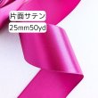 画像1: 片面無地サテンリボン25mm50yd（約45ｍ） (1)