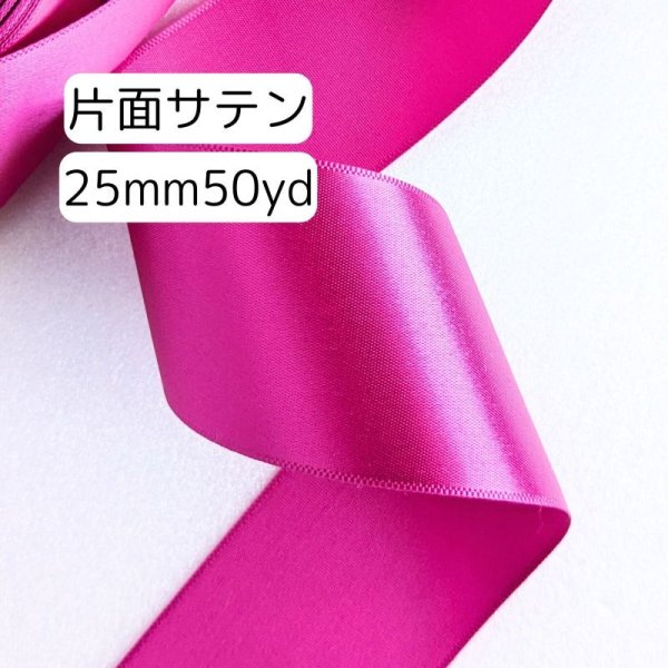 画像1: 片面無地サテンリボン25mm50yd（約45ｍ） (1)