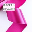 画像1: 片面無地サテンリボン40mm50yd（45ｍ） (1)