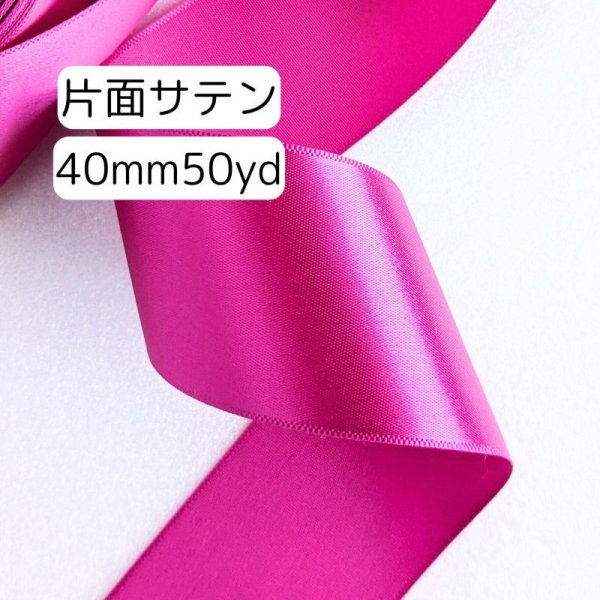 画像1: 片面無地サテンリボン40mm50yd（45ｍ） (1)