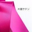 画像3: 片面無地サテンリボン25mm50yd（約45ｍ） (3)