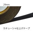 画像1: カチューシャ仕上げテープ幅29ｍｍ (1)