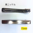 画像3: 【黒ニッケル塗装】わにピンまっすぐタイプ75ｍｍ(約450個相当) (3)