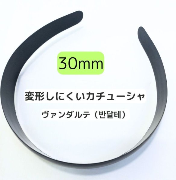 画像1: カチューシャ（歯なし）ヴァンダルテ30mm（450個相当） (1)