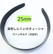 画像1: カチューシャ（歯なし）ヴァンダルテ25mm（450個相当） (1)