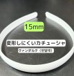画像1: カチューシャ（歯なし）ヴァンダルテ15mm（900個相当） (1)