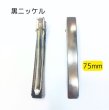 画像2: 【黒ニッケル塗装】わにピンまっすぐタイプ75ｍｍ(約450個相当) (2)